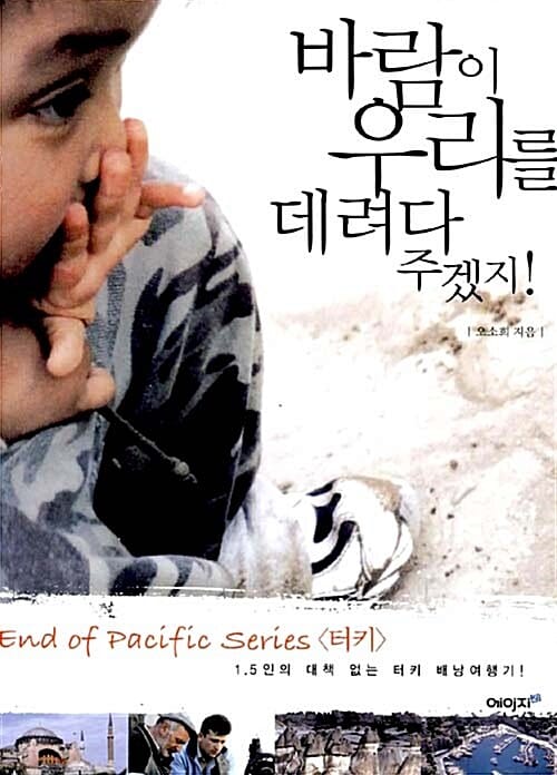 바람이 우리를 데려다 주겠지! (터키편, 1.5인의 대책 없는 터키 배낭 여행기!)