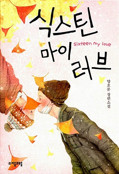 식스틴 마이러브 (양호문 장편소설)