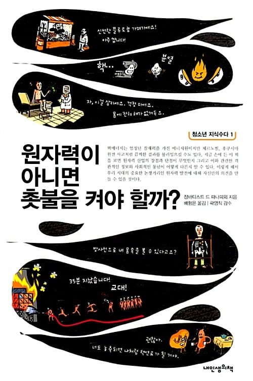 원자력이 아니면 촛불을 켜야 할까? (청소년 지식수다01)