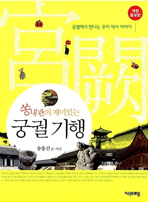 쏭내관의 재미있는 궁궐 기행 (궁궐에서 만나는 우리 역사 이야기)