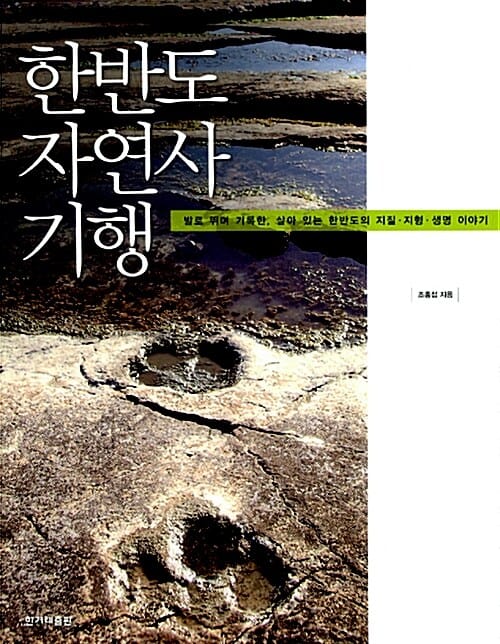 한반도 자연사 기행 (발로 뛰며 기록한, 살아 있는 한반도의 지질.지형.생명 이야기)