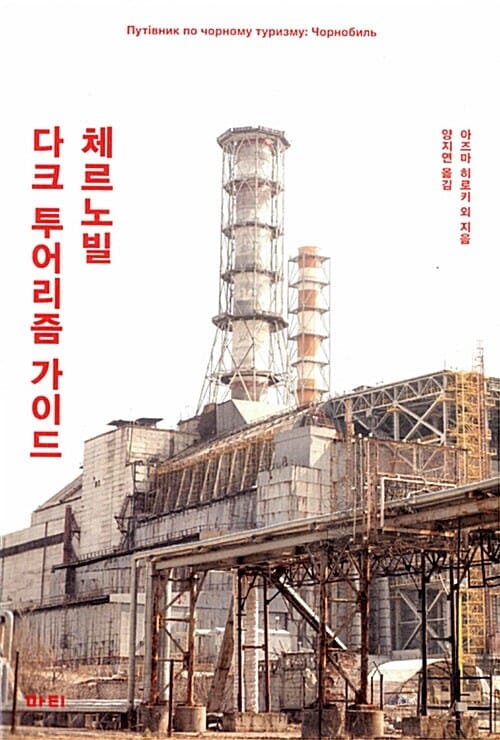 체르노빌 다크 투어리즘 가이드
