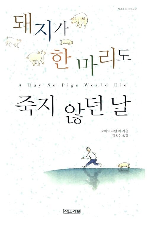 돼지가 한 마리도 죽지 않던 날 (반양장)