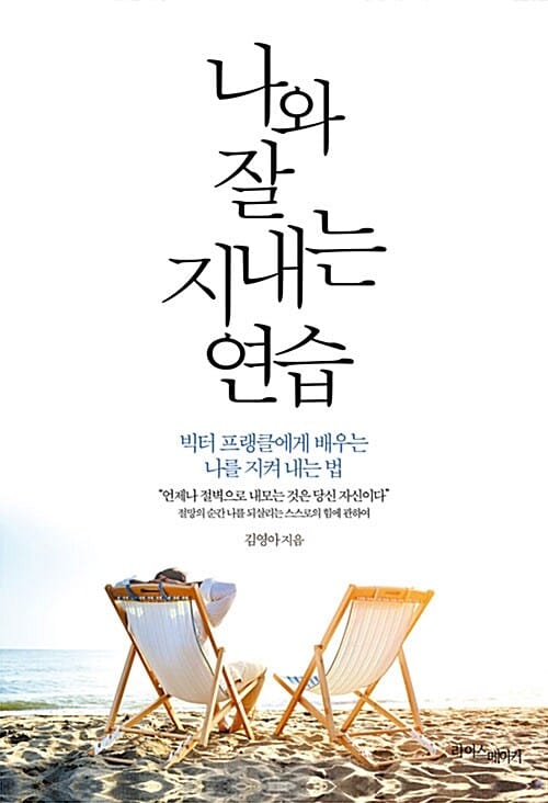나와 잘 지내는 연습 - 빅터 프랭클에게 배우는 나를 지켜 내는 법