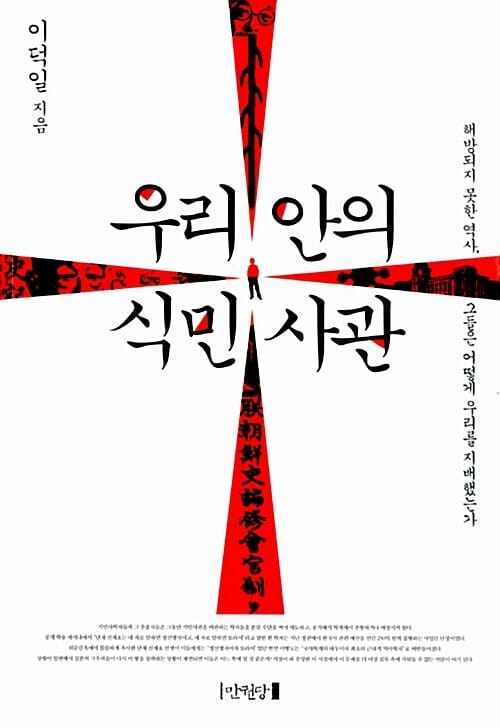 우리 안의 식민사관 - 해방되지 못한 역사, 그들은 어떻게 우리를 지배했는가
