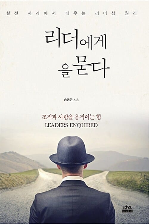 리더에게 길을 묻다 (실전 사례에서 배우는 리더십 원리)