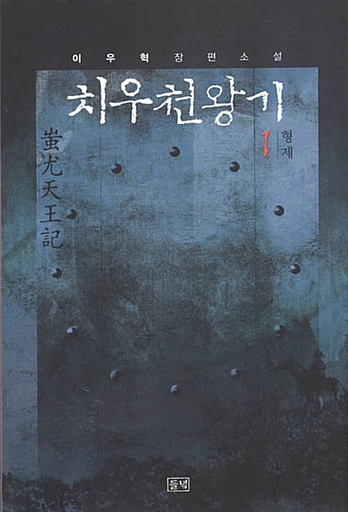 치우천왕기 6 (풀리는 매듭)