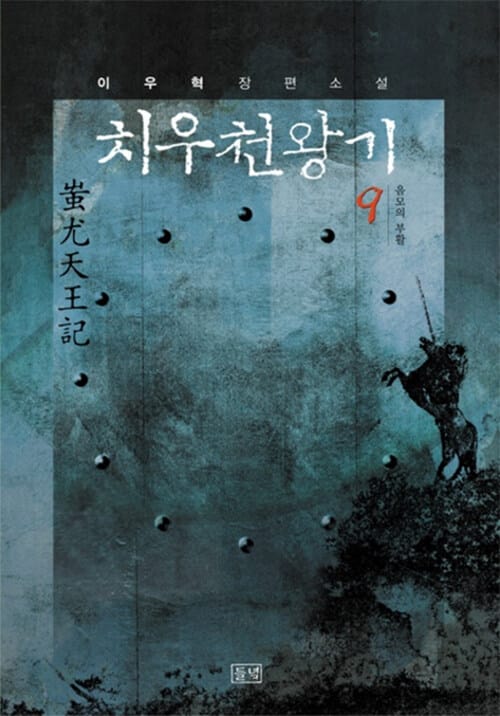 치우천왕기 9