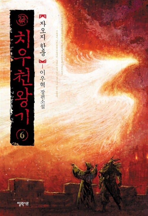 치우천왕기 6/완결 (이우혁 장편소설, 자오지 한웅)