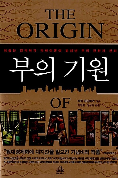 부의 기원 (최첨단 경제학과 과학이론이 밝혀낸 부의 원천과 진화)