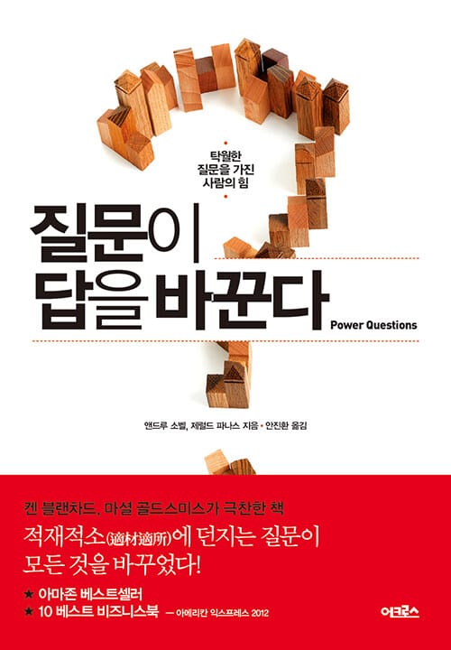 질문이 답을 바꾼다 (탁월한 질문을 가진 사람의 힘)