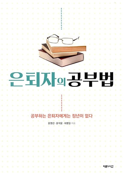 은퇴자의 공부법