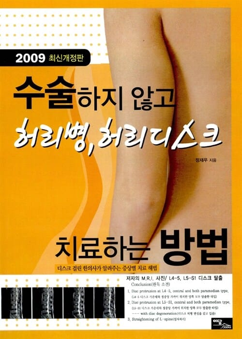 수술하지 않고 허리병 허리디스크 치료하는 방법 (2009)