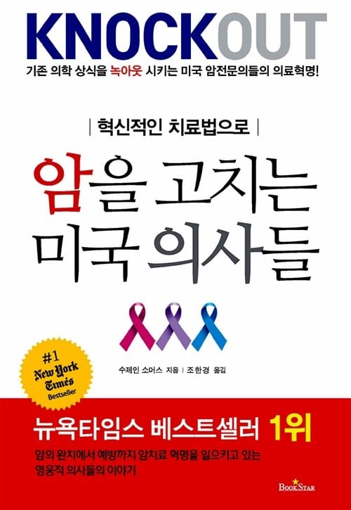 암을 고치는 미국 의사들 (혁신적인 치료법으로)