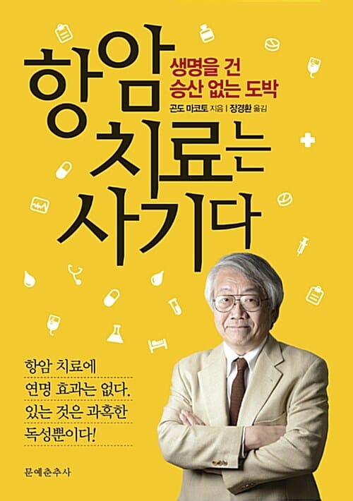 항암치료는 사기다 - 생명을 건 승산 없는 도박