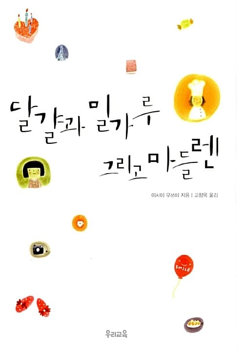 달걀과 밀가루 그리고 마들렌