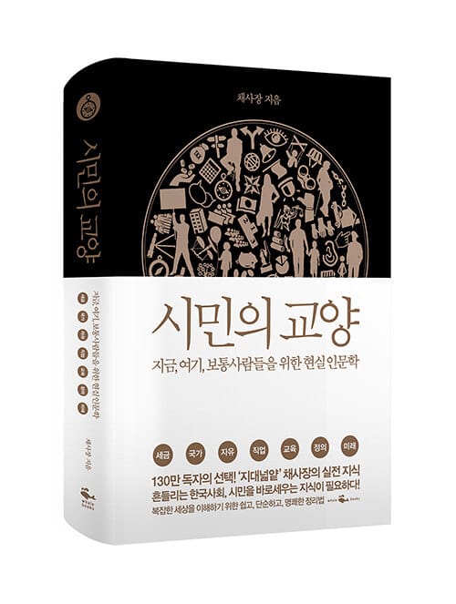 시민의 교양 (반양장) - 지금, 여기, 보통 사람들을 위한 현실 인문학