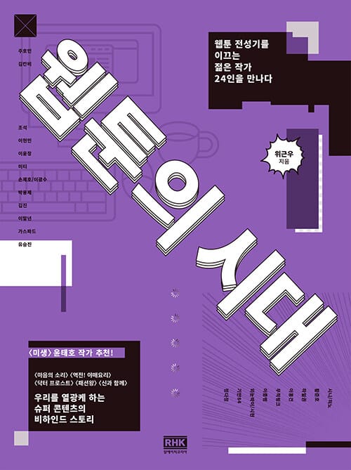 웹툰의 시대 (웹툰 전성기를 이끄는 젊은 작가 24인을 만나다)