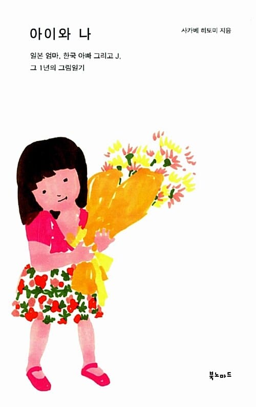 아이와 나 (일본 엄마, 한국 아빠 그리고 J, 그 1년의 그림일기)