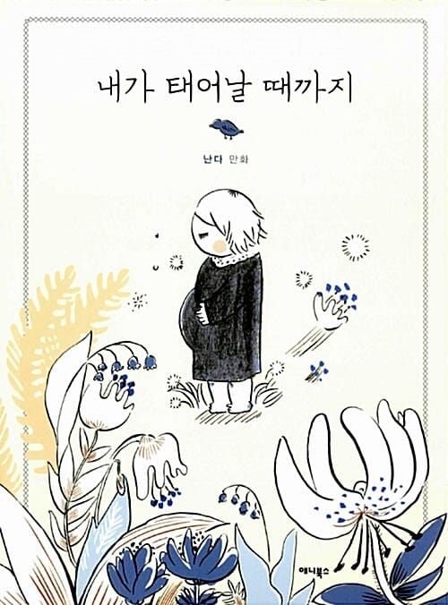 내가 태어날 때까지