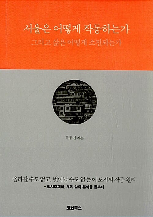 서울은 어떻게 작동하는가 (그리고 삶은 어떻게 소진되는가)