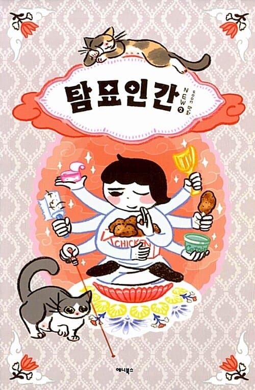 탐묘인간 NEW 2