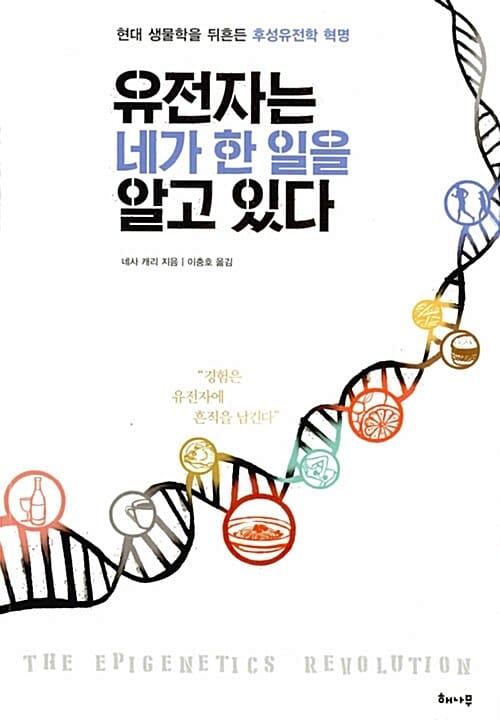 유전자는 네가 한 일을 알고 있다 (현대 생물학을 뒤흔든 후성유전학 혁명)