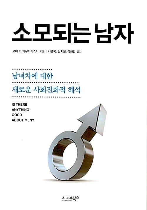 소모되는 남자 (남녀차에 대한 새로운 사회진화적 해석)