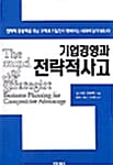 기업경영과 전략적사고