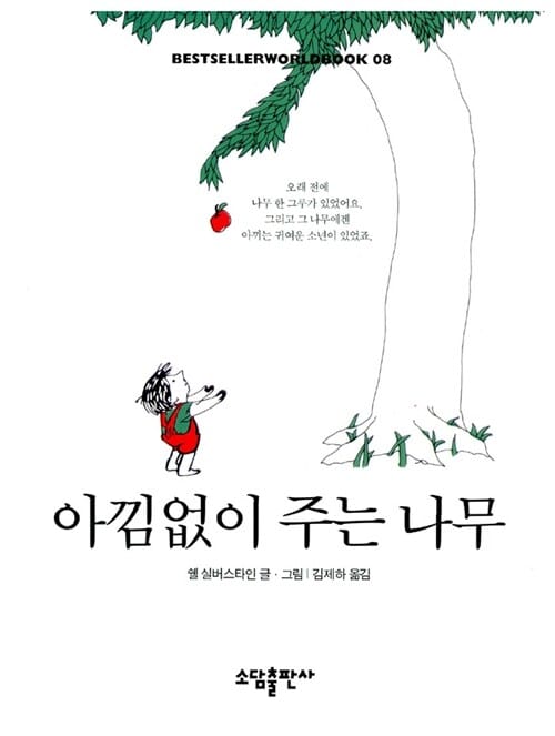 아낌없이 주는 나무