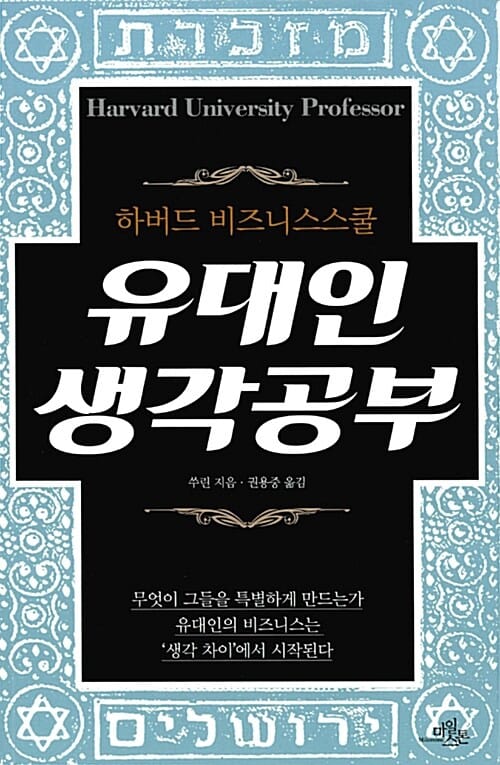 유대인 생각공부 (하버드 비즈니스스쿨)