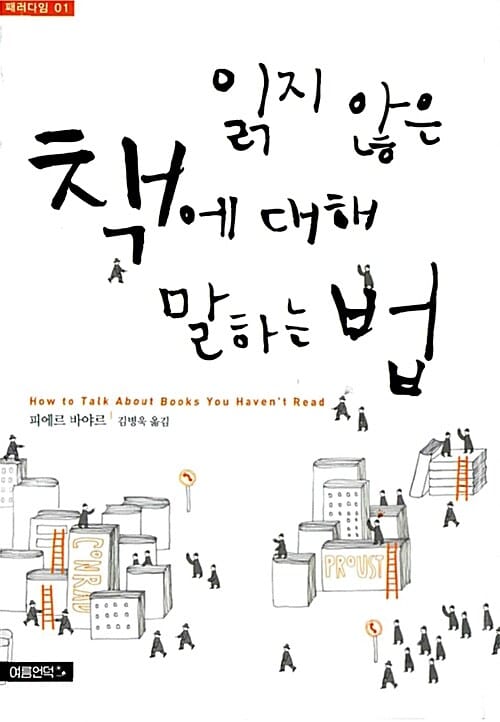 읽지 않은 책에 대해 말하는 법