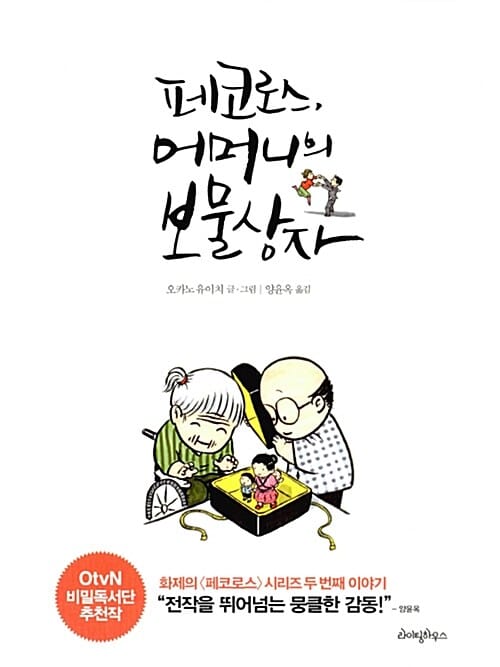 페코로스, 어머니의 보물상자 (ペコロスの母の玉手箱)