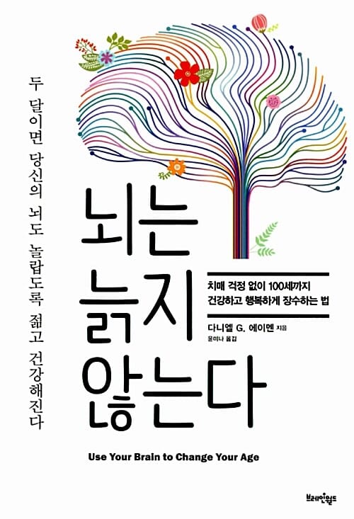 뇌는 늙지 않는다 (치매 걱정 없이 100세까지 건강하고 행복하게 장수하는 법)