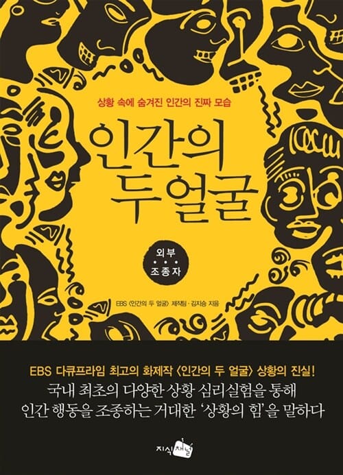 인간의 두 얼굴 (외부 조종자, 상황 속에 숨겨진 인간의 진짜 모습)
