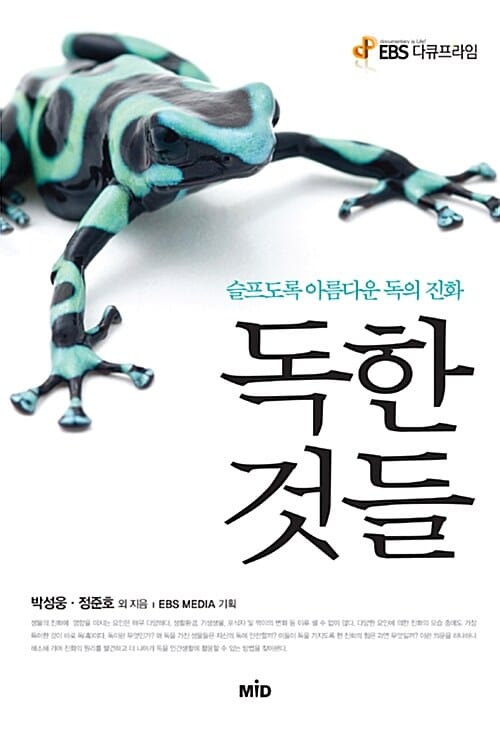 독한 것들 (EBS 다큐프라임)