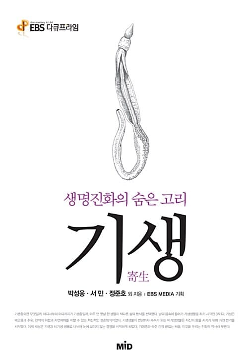 기생 (EBS 다큐프라임, 생명진화의 숨은 고리)