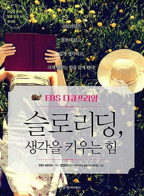 EBS 다큐프라임 슬로리딩, 생각을 키우는 힘 - 일본 최고의 오피니언 리더 1천 명을 배출해 낸 독서법