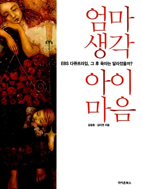 엄마생각 아이마음 (EBS 다큐프라임 그 후 육아는 달라졌을까)