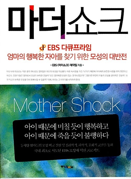마더쇼크 (엄마의 행복한 자아를 찾기 위한 모성의 대반전)