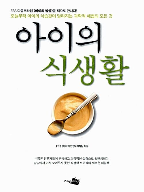 아이의 식생활 (아이의 식습관이 달라지는 과학적 해법의 모든 것)