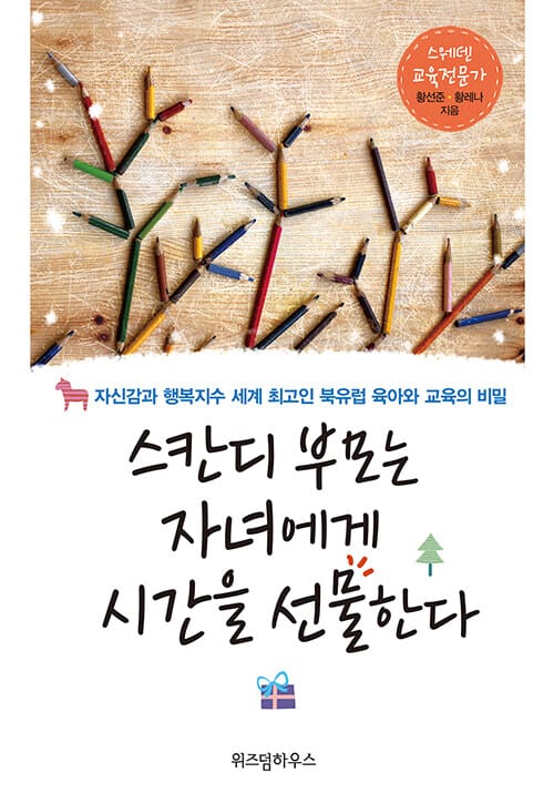 스칸디 부모는 자녀에게 시간을 선물한다 (자신감과 행복지수 세계 최고인 북유럽 육아와 교육의 비밀)