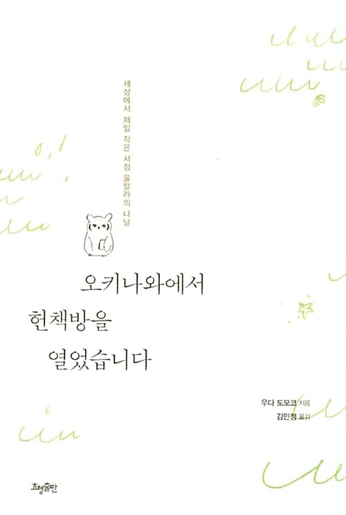 오키나와에서 헌책방을 열었습니다 (세상에서 제일 작은 서점 울랄라의 나날)