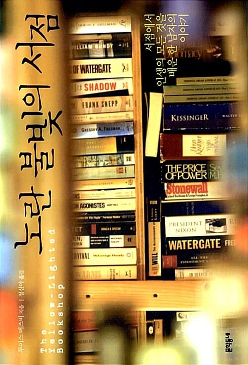 노란 불빛의 서점 (서점에서 인생의 모든 것을 배운 한 남자의 이야기)