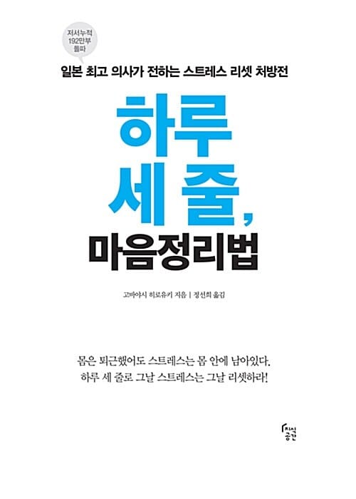 하루 세 줄, 마음정리법 (일본 최고 의사가 전하는 스트레스 리셋 처방전)