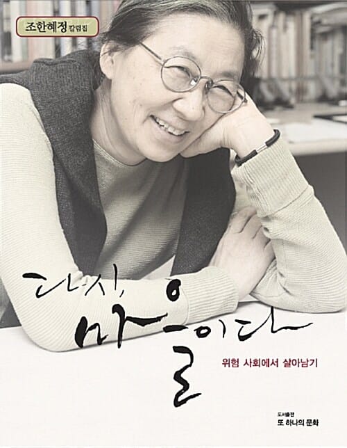 다시 마을이다 (조한혜정 칼럼집, 위험 사회에서 살아남기)