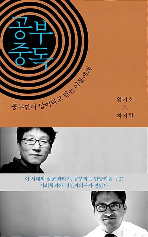 공부 중독 - 공부만이 답이라고 믿는 이들에게