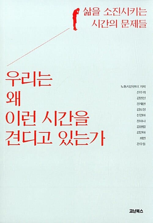 우리는 왜 이런 시간을 견디고 있는가 (삶을 소진시키는 시간의 문제들)