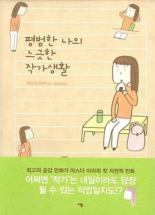 평범한 나의 느긋한 작가생활