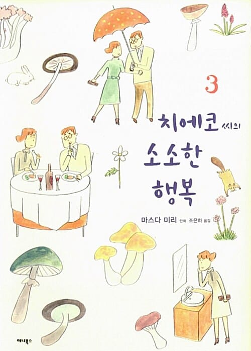 치에코씨의 소소한 행복 3